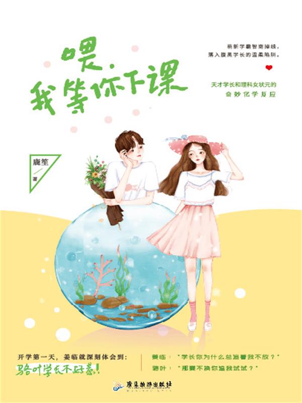 喂，我等你下课
