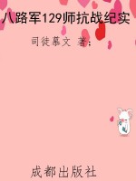 八路军129师抗战纪实