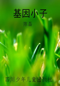 基因小子