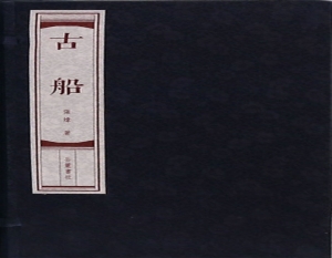 古船