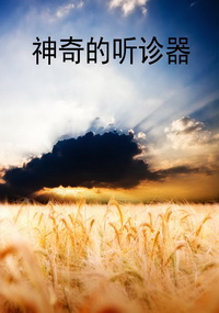 神奇的听诊器