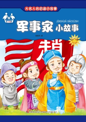 军事家小故事
