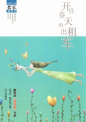 开往春天的出租车