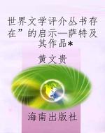 世界文学评介丛书“存
