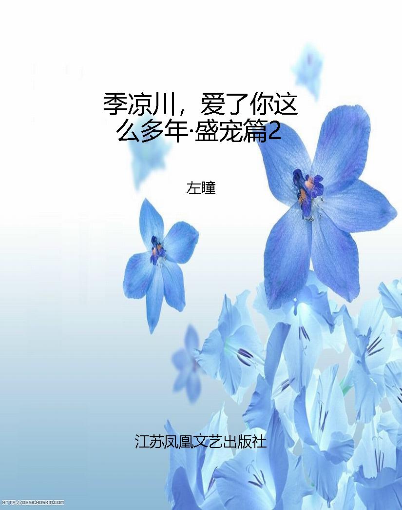 季凉川，爱了你这么多年