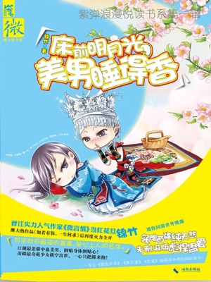 床前明月光，美男睡得香