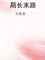 局长末路