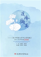 莲峰撷英——《电子科