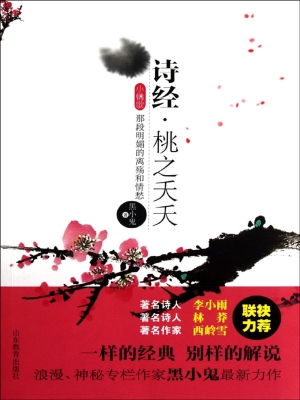 诗经·桃之夭夭