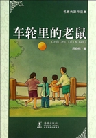 车轮里的老鼠