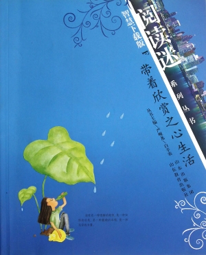 带着欣赏之心生活