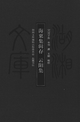 海粟集辑存；云阳集