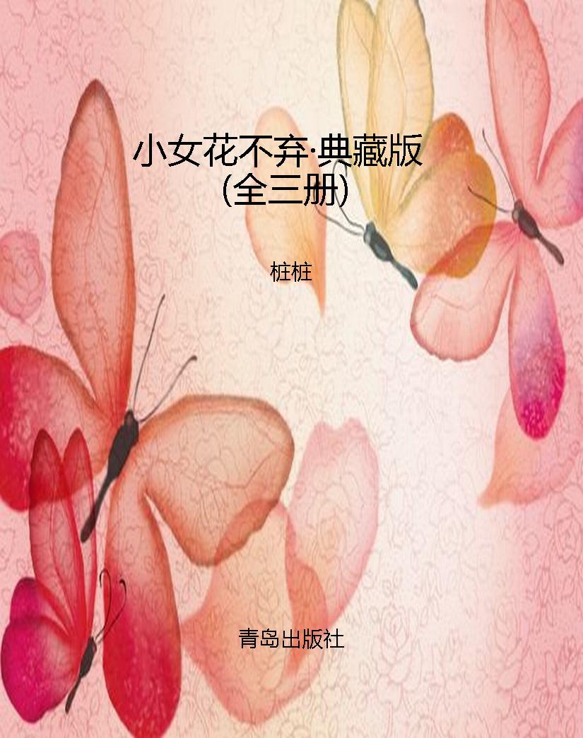 小女花不弃·典藏版（全