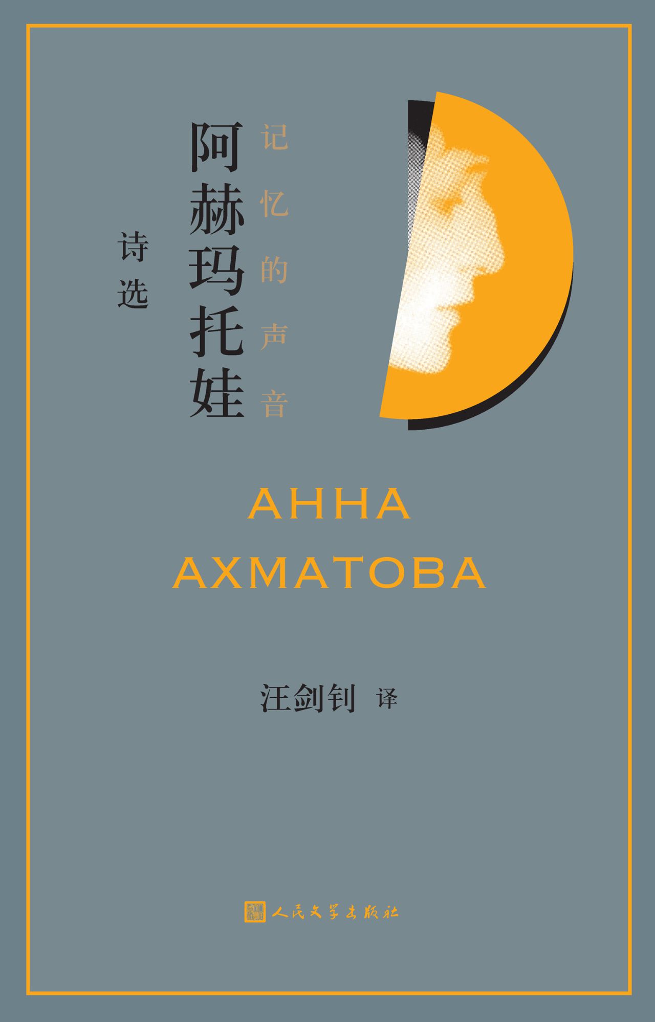 记忆的声音：阿赫玛托娃