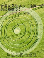 梦里花落知多少（珍藏一