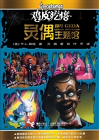 鸡皮疙瘩·灵偶主题馆
