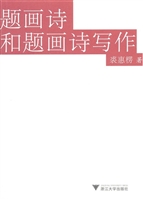题画诗和题画诗写作