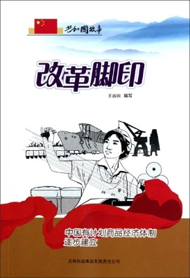 改革脚印——中国有计