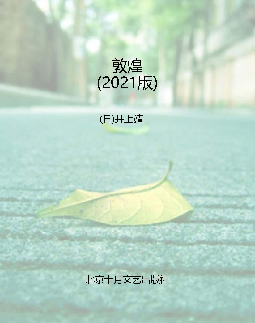 敦煌（2021版）