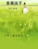 香蕉孩子