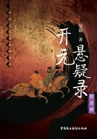 开元悬疑录