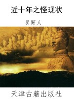 近十年之怪现状