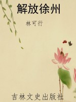 解放徐州