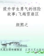 提升学生勇气的惊险故