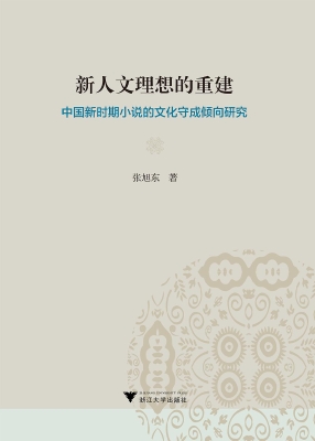 新人文理想的重建——