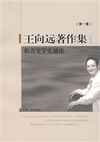 王向远著作集（第一卷）—