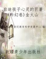 启迪孩子心灵的巨著(