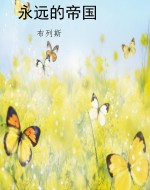 永远的帝国