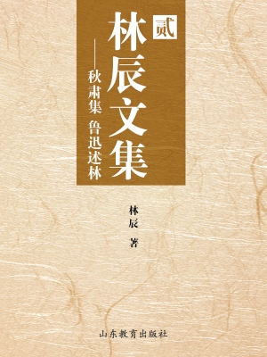 林辰文集（贰）——秋肃集