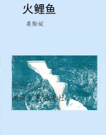 火鲤鱼