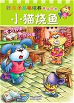 好孩子品格培养童话绘
