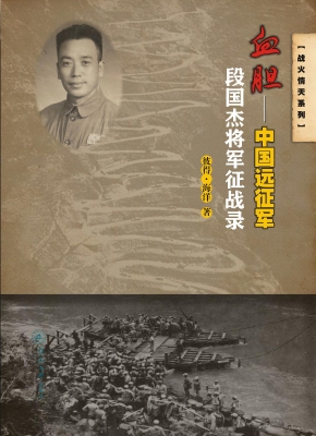 血胆——中国远征军段
