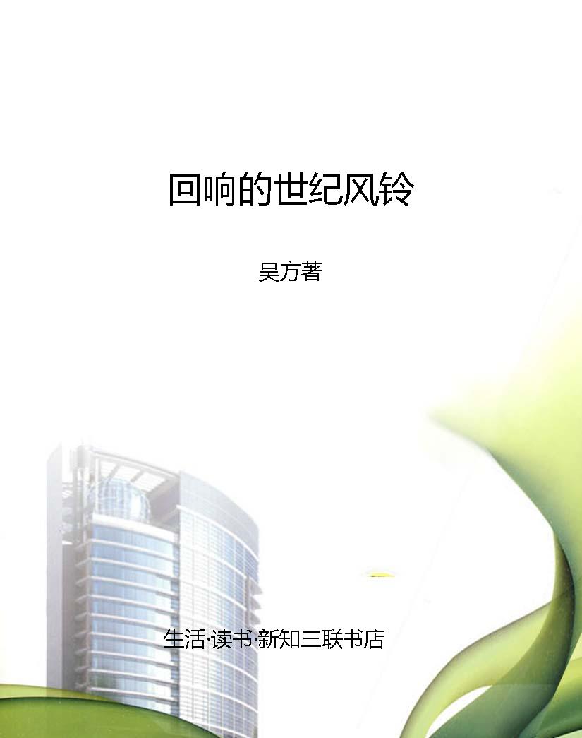 回响的世纪风铃