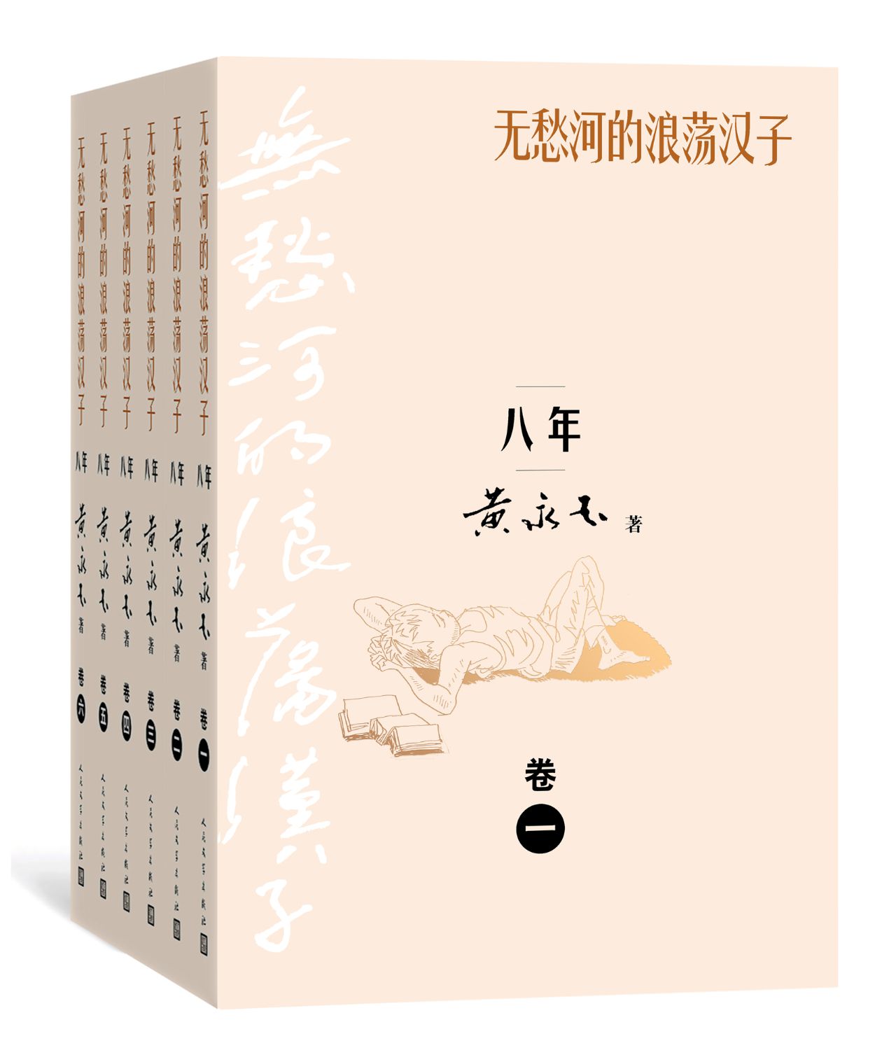 无愁河的浪荡汉子.八