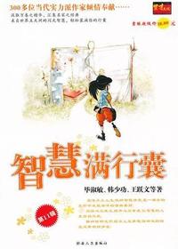 智慧满行囊第十一辑