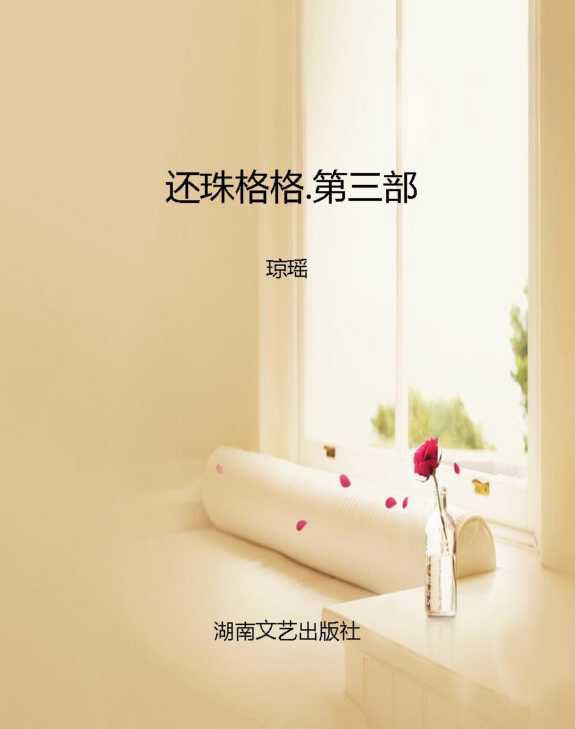 还珠格格.第三部