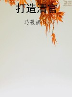 打造清官