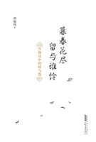 暮春花尽留与谁怜——