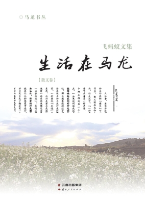 生活在马龙