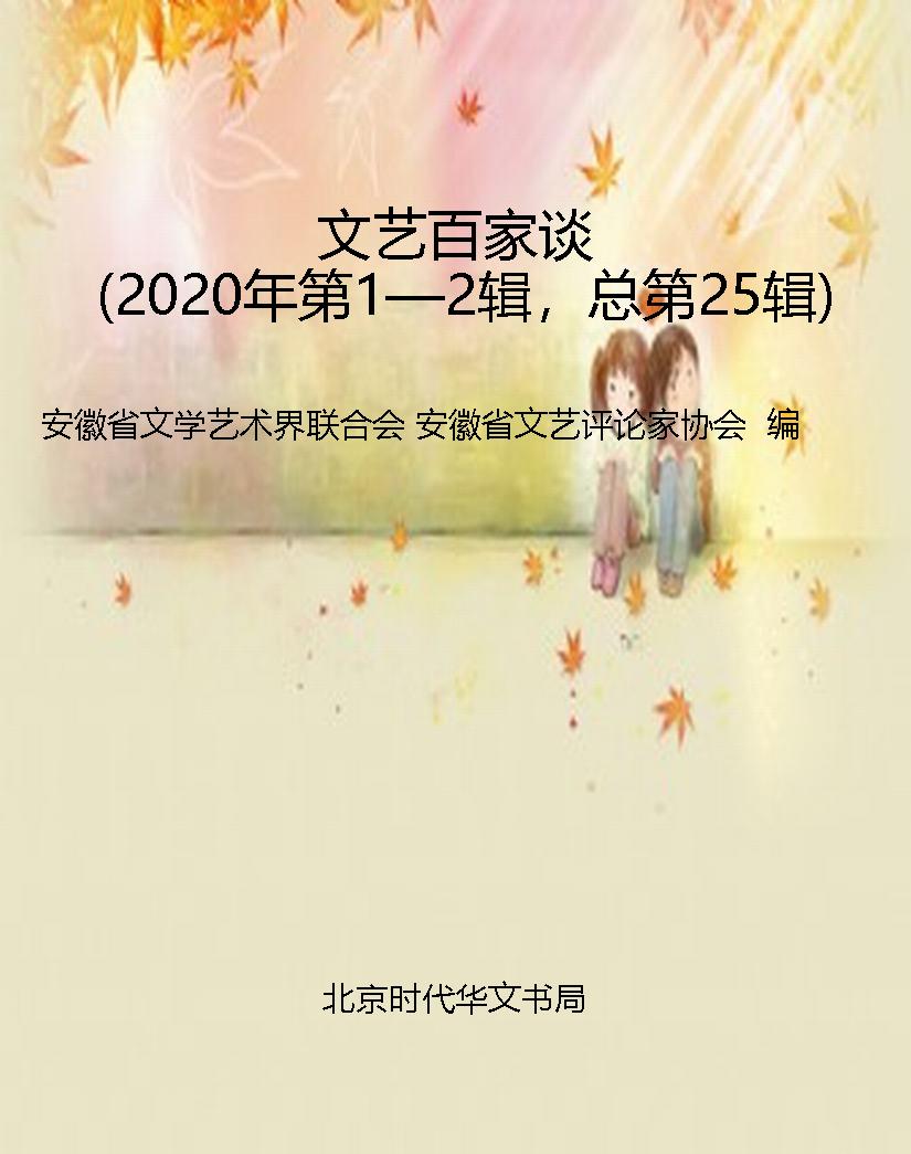 文艺百家谈（2020年第1
