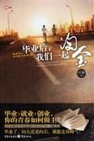 毕业后，我们一起淘金