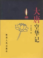 大唐空华记