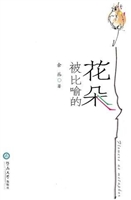 被比喻的花朵：余丛诗选