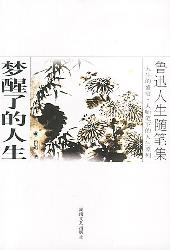 梦醒了的人生