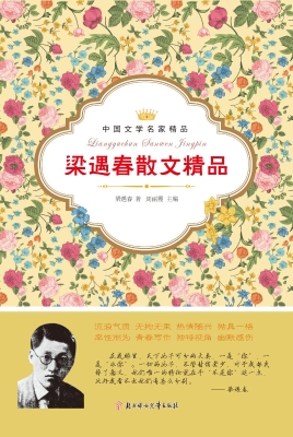 梁遇春散文精品