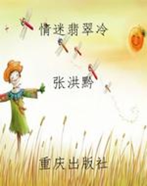 情迷翡翠冷